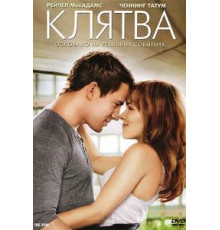 Клятва (2012)