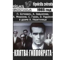 Клятва Гиппократа (1965)