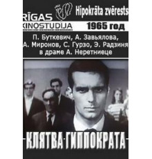 Клятва Гиппократа (1965)
