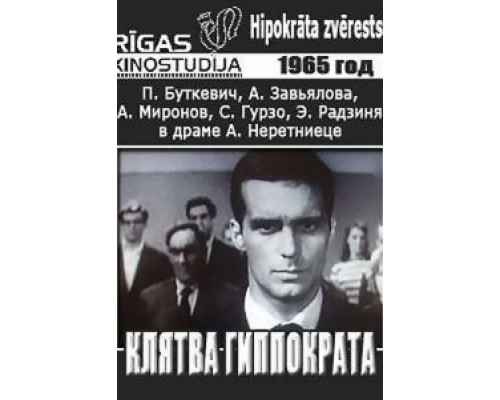 Клятва Гиппократа  (фильм 1965) смотреть онлайн