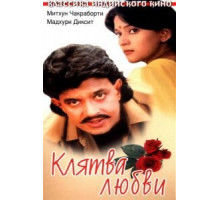 Клятва любви (1989)