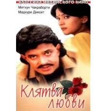 Клятва любви (1989)