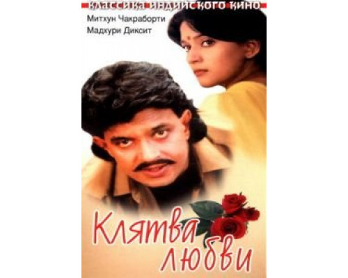 Клятва любви  (фильм 1989) смотреть онлайн
