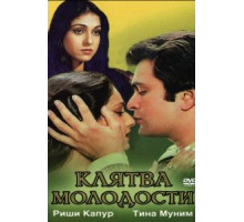 Клятва молодости (1982)