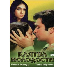 Клятва молодости (1982)