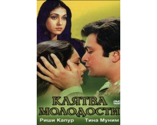 Клятва молодости  (фильм 1982) смотреть онлайн