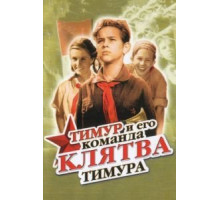 Клятва Тимура (1942)