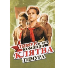 Клятва Тимура (1942)