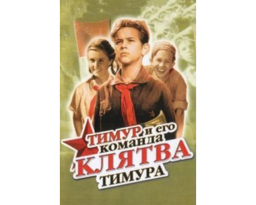 Клятва Тимура  (фильм 1942) смотреть онлайн