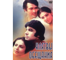 Клятвы и обещания (1978)