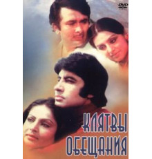 Клятвы и обещания (1978)