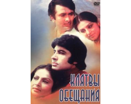 Клятвы и обещания  (фильм 1978) смотреть онлайн