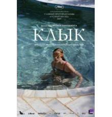 Клык (2009)