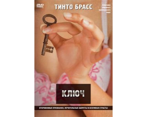 Ключ  (фильм 1983) смотреть онлайн