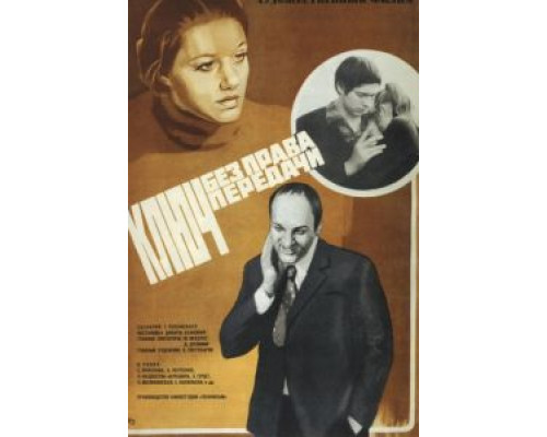Ключ без права передачи  (фильм 1976) смотреть онлайн