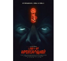 Ключ от преисподней (2015)