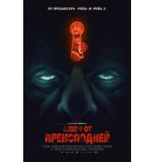 Ключ от преисподней (2015)