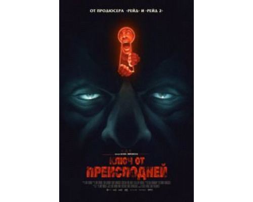 Ключ от преисподней  (фильм 2015) смотреть онлайн