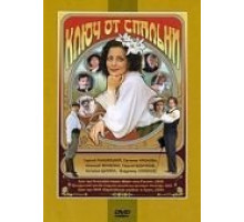 Ключ от спальни (2003)