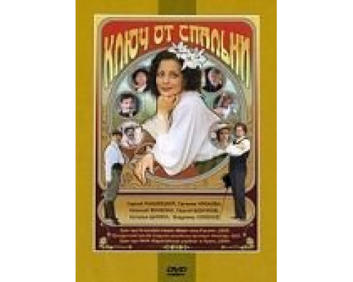 Ключ от спальни  (фильм 2003) смотреть онлайн