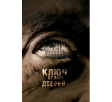 Ключ от всех дверей (2005)