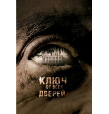 Ключ от всех дверей (2005)