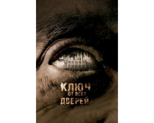 Ключ от всех дверей  (фильм 2005) смотреть онлайн
