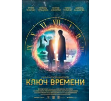 Ключ времени (2019)