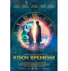 Ключ времени (2019)