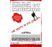 Ключи от машины (2003)