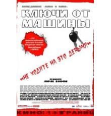 Ключи от машины (2003)