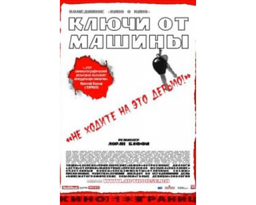 Ключи от машины  (фильм 2003) смотреть онлайн