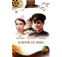 Ключи от неба (1965)