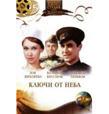 Ключи от неба (1965)