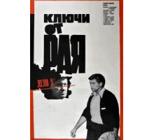 Ключи от рая (1975)