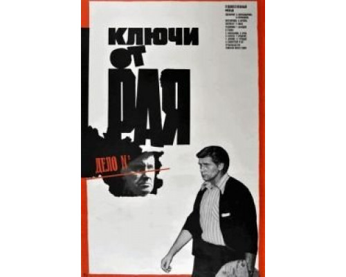 Ключи от рая  (фильм 1975) смотреть онлайн