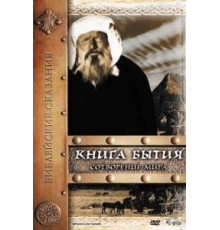 Книга Бытия: Сотворение мира (1994)