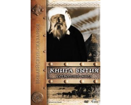 Книга Бытия: Сотворение мира  (фильм 1994) смотреть онлайн