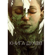 Книга духов (2020)