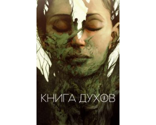 Книга духов  (фильм 2020) смотреть онлайн