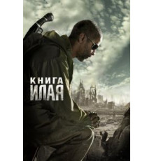 Книга Илая (2009)