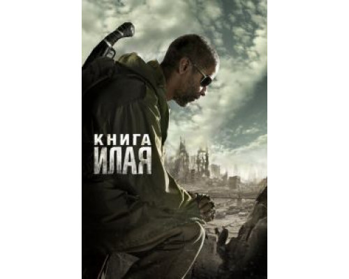 Книга Илая  (фильм 2009) смотреть онлайн