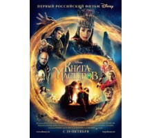 Книга мастеров (2009)