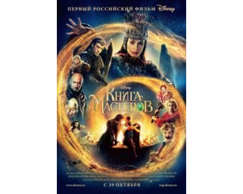 Книга мастеров  (фильм 2009) смотреть онлайн