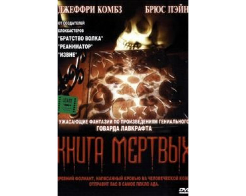 Книга мертвых  (фильм 1993) смотреть онлайн