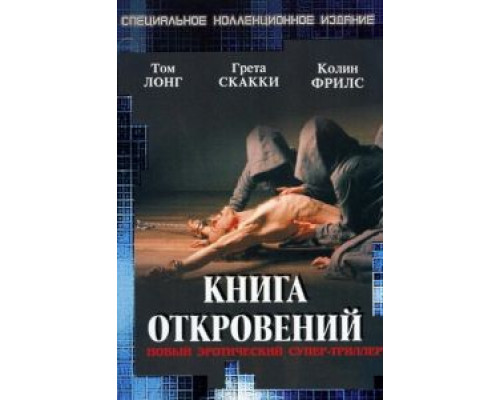 Книга откровений  (фильм 2006) смотреть онлайн