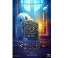 Книга призраков (2022)