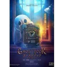 Книга призраков (2022)