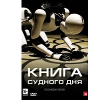 Книга Судного дня (2012)