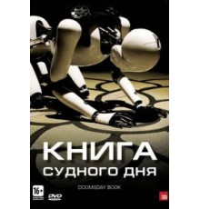 Книга Судного дня (2012)